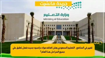 تغيير في المناهج.. التعليم السعودي يعلن إضافة مواد دراسية جديدة فهل تطبق على جميع المراحل هذا العام؟